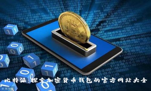 比特派：探索加密货币钱包的官方网站大全