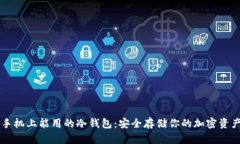 手机上能用的冷钱包：安全存储你的加密资产