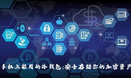 手机上能用的冷钱包：安全存储你的加密资产