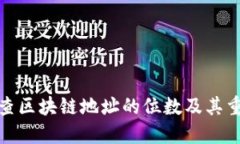 如何查区块链地址的位数及其重要性