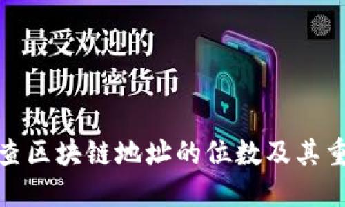如何查区块链地址的位数及其重要性
