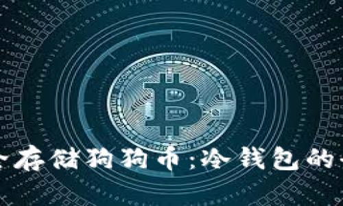如何安全存储狗狗币：冷钱包的全面指南