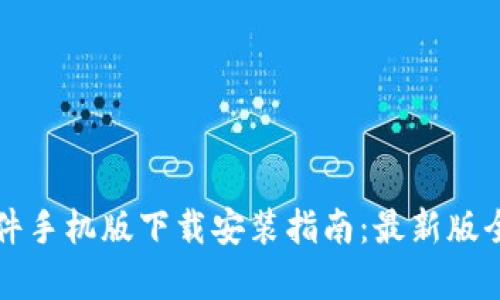 比特软件手机版下载安装指南：最新版全面解析