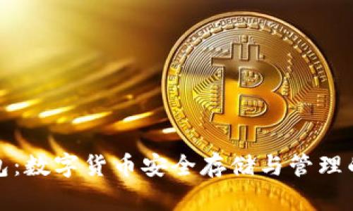 比特派钱包：数字货币安全存储与管理的优质选择