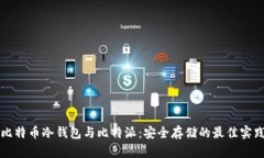 比特币冷钱包与比特派：安全存储的最佳实践
