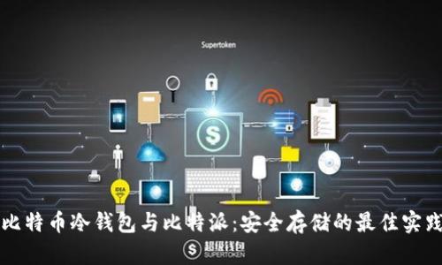 比特币冷钱包与比特派：安全存储的最佳实践