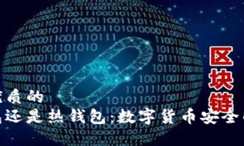 思考一个优质的
选择冷钱包还是热钱包：数字货币安全的最佳策略