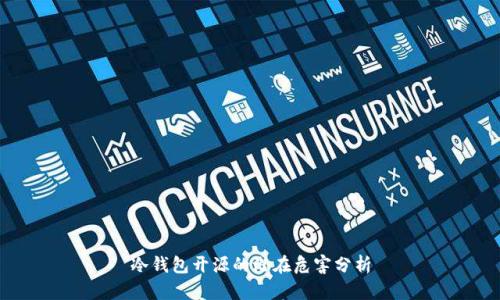 冷钱包开源的潜在危害分析