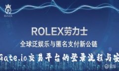 :探索Gate.io交易平台的登录流程与安全性