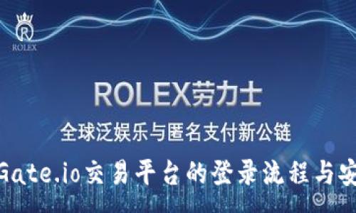 :
探索Gate.io交易平台的登录流程与安全性