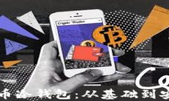 如何制作比特币冷钱包：从基础到安全的全面指
