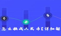 提币到钱包后怎么换成人民币？详细解析及常见