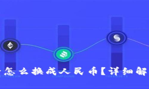 提币到钱包后怎么换成人民币？详细解析及常见问题