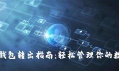 小狐狸钱包转出指南：轻松管理你的数字资产
