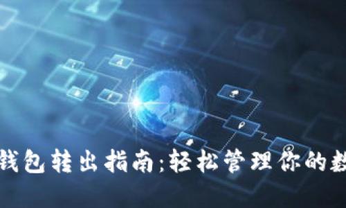 小狐狸钱包转出指南：轻松管理你的数字资产