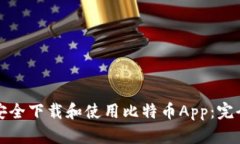 如何安全下载和使用比特币App：完全指南