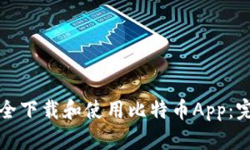 如何安全下载和使用比特币App：完全指南