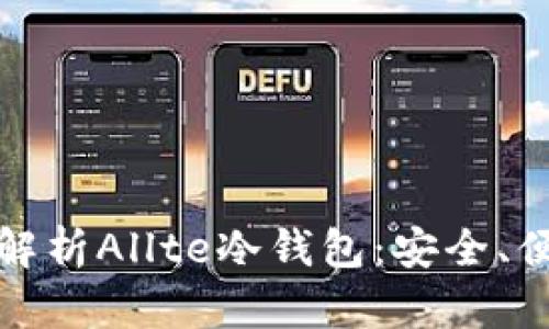: 全方位解析Allte冷钱包：安全、便捷与未来