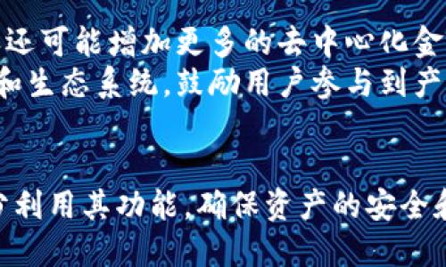 比特派最新下载链接及使用指南/

比特派, 加密钱包, 下载链接/guanjianci

引言
随着区块链的迅猛发展，加密货币已成为投资和交易的新热点。在众多加密货币钱包中，比特派（Bitpie）凭借其安全性和用户友好性逐渐受到广大用户的青睐。作为一个多币种数字资产钱包，比特派允许用户管理多种加密货币，提供了便捷的接口和丰富的功能。

比特派的核心功能
比特派为用户提供了许多重要的核心功能，使得用户在使用过程中体验更加顺畅：
ul
    listrong多币种支持/strong：比特派支持多种主流加密货币，包括BTC、ETH、USDT等，满足用户不同交易需求。/li
    listrong安全性高/strong：比特派采用了多重加密技术和本地存储，确保用户私钥的安全。/li
    listrong用户友好的界面/strong：比特派的界面设计简洁，用户可以轻松上手，快速进行资产管理。/li
/ul

最新下载链接获取方式
用户可以通过以下方式获取比特派的最新下载链接：
ul
    listrong官网/strong：访问比特派的官方网站，通常在网站首页可以找到下载链接。/li
    listrong应用商店/strong：比特派在Google Play商店和苹果App Store均可搜索到，直接下载即可。/li
    listrong社交媒体/strong：关注比特派的官方微信、微博等社交媒体账号，获取最新版本的下载信息和更新动态。/li
/ul

常见问题解答

1. 比特派与其他数字钱包相比的优点是什么？
比特派作为一个相对新的数字钱包，其最大的优势在于安全性和多功能性。除了支持多种数字资产外，比特派还提供了去中心化交易所（DEX）功能，使用户能够直接在应用内进行加密货币的交易，而不需要转账到其他平台。此外，比特派的用户界面设计直观，方便新手用户快速掌握操作流程，这是许多传统钱包所不具备的。
另外，比特派采取了分层保存私钥及多重签名的技术手段，提高了资金的安全性。这在一定程度上降低了黑客攻击的风险。此外，其专业的客户服务团队也可以为用户在遇到问题时，提供及时的帮助和指导。

2. 如何确保比特派钱包的安全性？
安全性是使用数字钱包时最重要的考量因素之一。对于比特派用户来说，有几种措施可以确保其钱包安全：
ul
    listrong启用两步验证/strong：在比特派中启用两步验证，可以增加登录和资产转移的安全层。/li
    listrong定期更新/strong：用户应当及时更新比特派应用，确保使用最新版本，从而获得最新的安全补丁和功能。/li
    listrong安全存储私钥/strong：比特派支持用户导出和安全存储私钥，用户应妥善保管私钥，避免泄露。/li
/ul
此外，用户应避免使用公共Wi-Fi进行交易和资产管理，定期检查账户活动，并保持警惕，以防范钓鱼攻击等风险。

3. 比特派如何进行资产的交易和转账？
在比特派中，进行资产交易和转账非常简单。用户只需按照以下步骤操作：
ul
    listrong打开应用/strong：登录比特派应用，进入钱包界面。/li
    listrong选择资产/strong：点击需要交易或转账的资产，进入该数字货币的详细页面。/li
    listrong选择交易或转账/strong：点击“交易”或“转账”选项，输入转账金额和对方地址。/li
    listrong确认信息/strong：在确认信息无误后，提交交易请求。/li
/ul
此外，比特派还提供了交易记录查询功能，用户可以随时查看自己的交易历史，确保资产安全和交易透明。

4. 出现比特派应用崩溃或异常情况该怎么办？
如果比特派应用出现崩溃或其他异常情况，用户可以尝试以下几个步骤：
ul
    listrong重启应用/strong：首先尝试关掉应用并重新开启，查看问题是否解决。/li
    listrong检查更新/strong：确认当前使用的比特派版本是否为最新版本，如果不是，请前往应用商店进行更新。/li
    listrong清除缓存/strong：在设备的设置中找到比特派应用，清除缓存和数据，然后重新登录。/li
/ul
如果经过这些步骤问题仍未解决，建议联系比特派的客服团队，以获得专业的支持和帮助。

5. 比特派未来的发展趋势和方向是什么？
随着区块链技术的发展和市场的变化，比特派的发展趋势也逐渐清晰。首先，预计将继续增加对新兴加密货币的支持，满足用户多样化的需求。其次，比特派还可能增加更多的去中心化金融（DeFi）功能，让用户不仅能管理资产，还能参与到更复杂的金融活动中。
在安全性方面，比特派可能会持续其安全标准，采用更加先进的加密技术和方法，以增强用户对其产品的信任度。此外，比特派还可能会建立更强大的社区和生态系统，鼓励用户参与到产品改进与反馈中来，从而更好地服务用户，保持竞争力。

总结
作为一个备受欢迎的数字钱包，比特派凭借其多种功能与极高的安全性，正在逐步占据市场的核心地位。用户应当通过官网下载链接获取最新版本，并充分利用其功能，确保资产的安全和管理的便利。同时，关注相关问题及其解决策略，可以更加高效地使用比特派。未来，比特派有望在数字资产管理领域继续发展壮大，成为更多用户的首选。