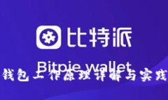 硬件钱包工作原理详解与实践指南
