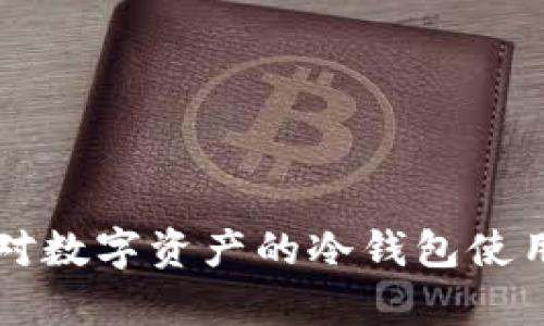 英国对数字资产的冷钱包使用解析