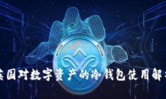 英国对数字资产的冷钱包使用解析