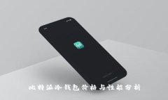 比特派冷钱包价格与性能分析