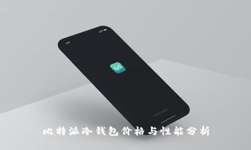 比特派冷钱包价格与性能分析