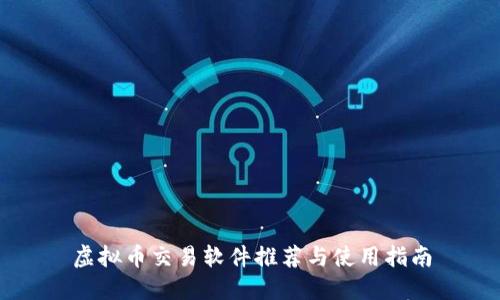 虚拟币交易软件推荐与使用指南