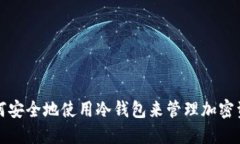 如何安全地使用冷钱包来管理加密资产