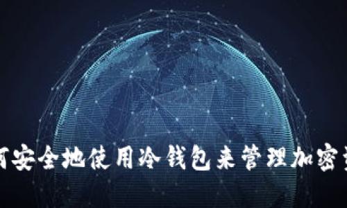 如何安全地使用冷钱包来管理加密资产