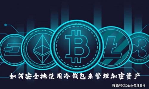 如何安全地使用冷钱包来管理加密资产