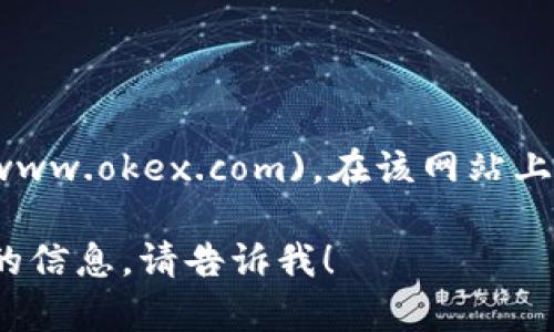 OKEx官网是：[https://www.okex.com](https://www.okex.com)。在该网站上，用户可以进行各种加密货币的交易、投资和管理。 

如果你还有其他与OKEx相关的问题或需要进一步的信息，请告诉我！