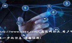 OKEx官网是：[https://www.okex.com](https://www.okex.com)。