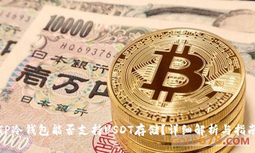 TP冷钱包能否支持USDT存储？详细解析与指南