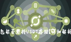 TP冷钱包能否支持USDT存储？详细解析与指南