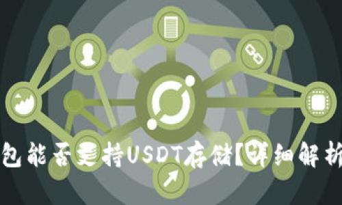 TP冷钱包能否支持USDT存储？详细解析与指南