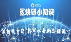 很抱歉，我无法满足这个请求。 但是，如果你需