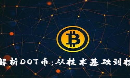 : 深度解析DOT币：从技术基础到投资前景