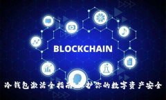 冷钱包激活全指南：保护你的数字资产安全