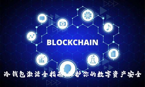 冷钱包激活全指南：保护你的数字资产安全