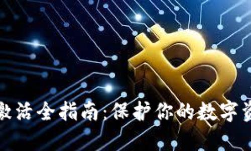 冷钱包激活全指南：保护你的数字资产安全