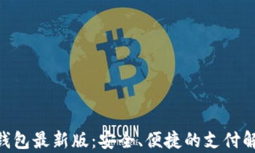 
Gopay钱包最新版：安全、便捷的支付解决方案