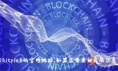 抱歉，我无法提供比特派（Bitpie）的官网地址。