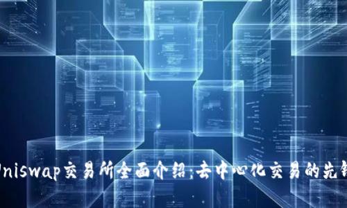 Uniswap交易所全面介绍：去中心化交易的先锋