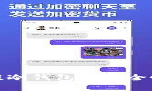 探讨火币提冷钱包的安全性与实用性
