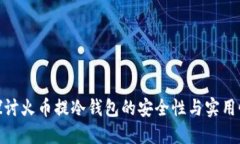 探讨火币提冷钱包的安全性与实用性