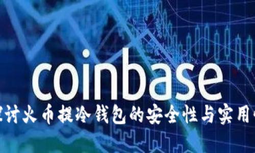 探讨火币提冷钱包的安全性与实用性