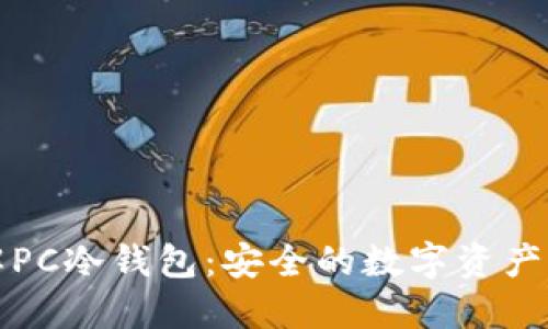 深入了解PC冷钱包：安全的数字资产保护方案