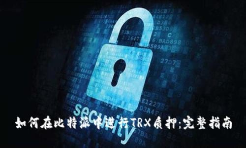 如何在比特派中进行TRX质押：完整指南